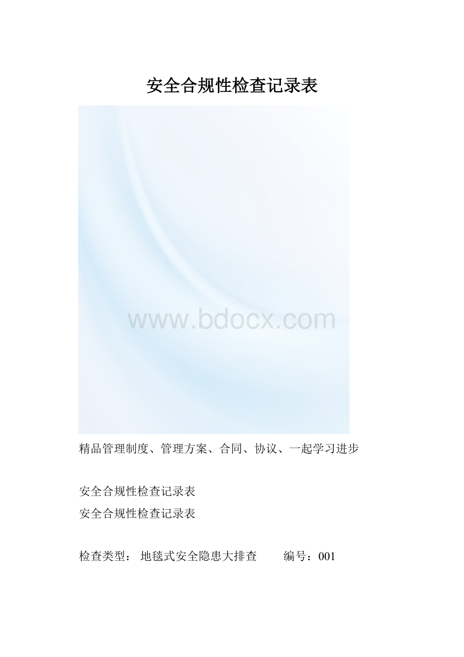 安全合规性检查记录表.docx_第1页