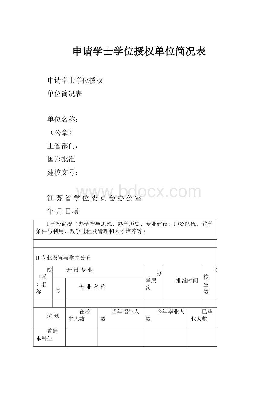 申请学士学位授权单位简况表.docx