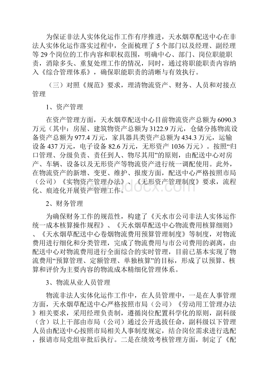 卷烟仓储配送中心非法人实体化运行评价报告资料.docx_第3页