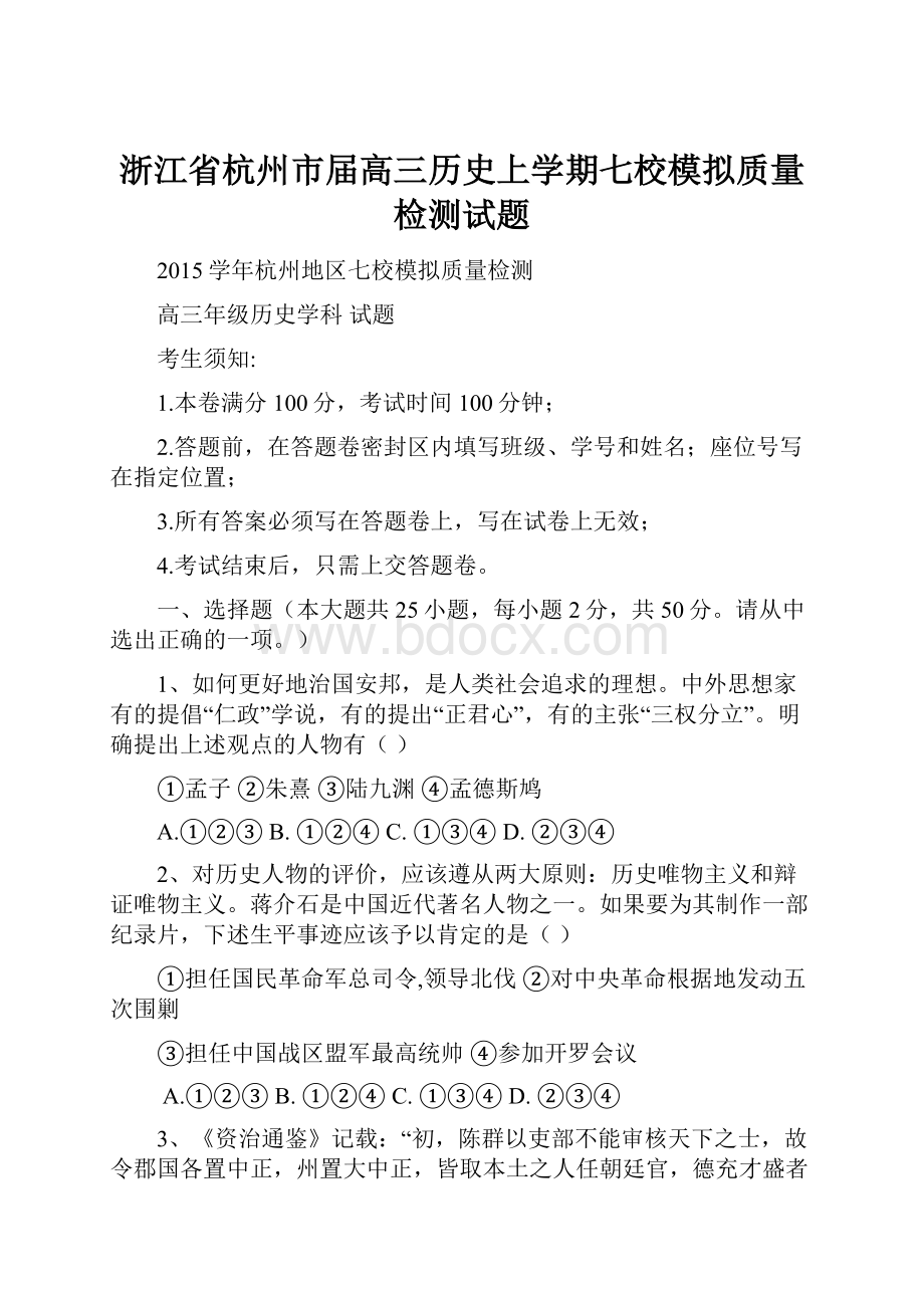 浙江省杭州市届高三历史上学期七校模拟质量检测试题.docx