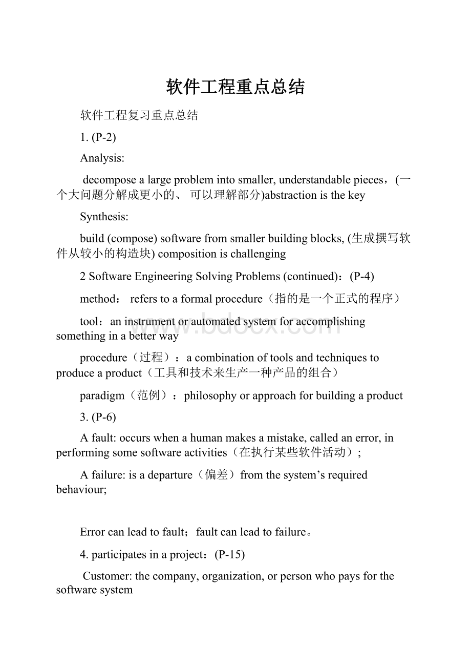 软件工程重点总结.docx