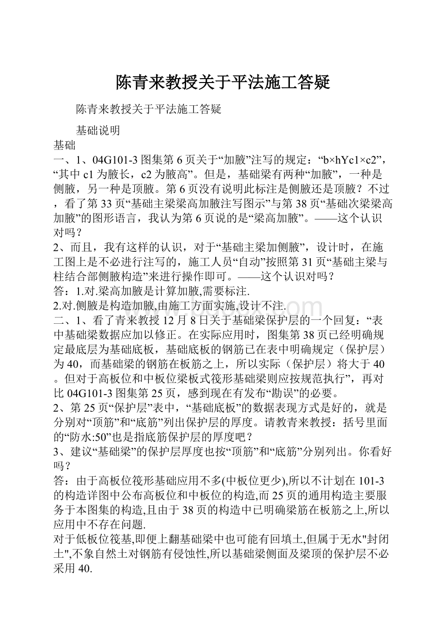 陈青来教授关于平法施工答疑.docx