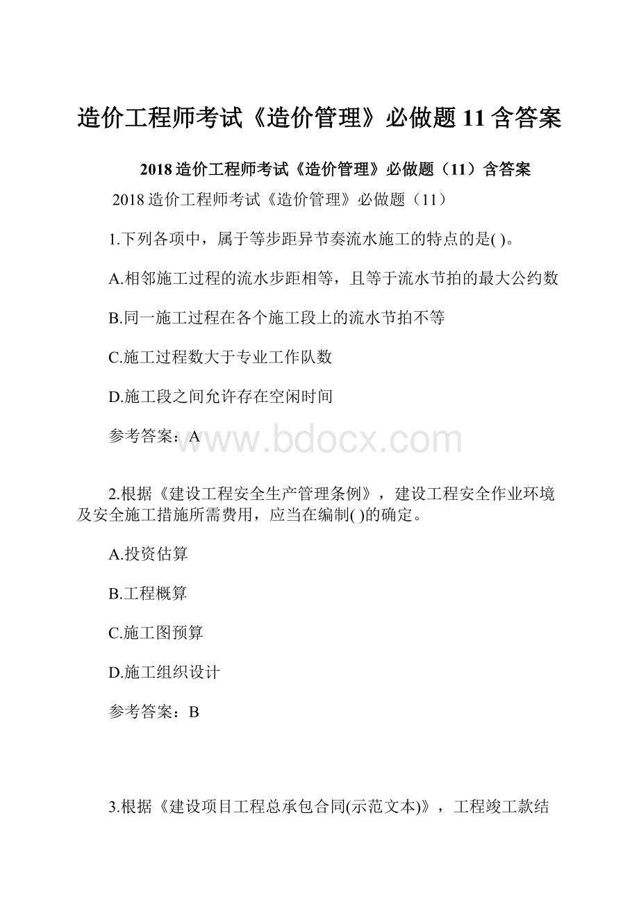 造价工程师考试《造价管理》必做题11含答案.docx