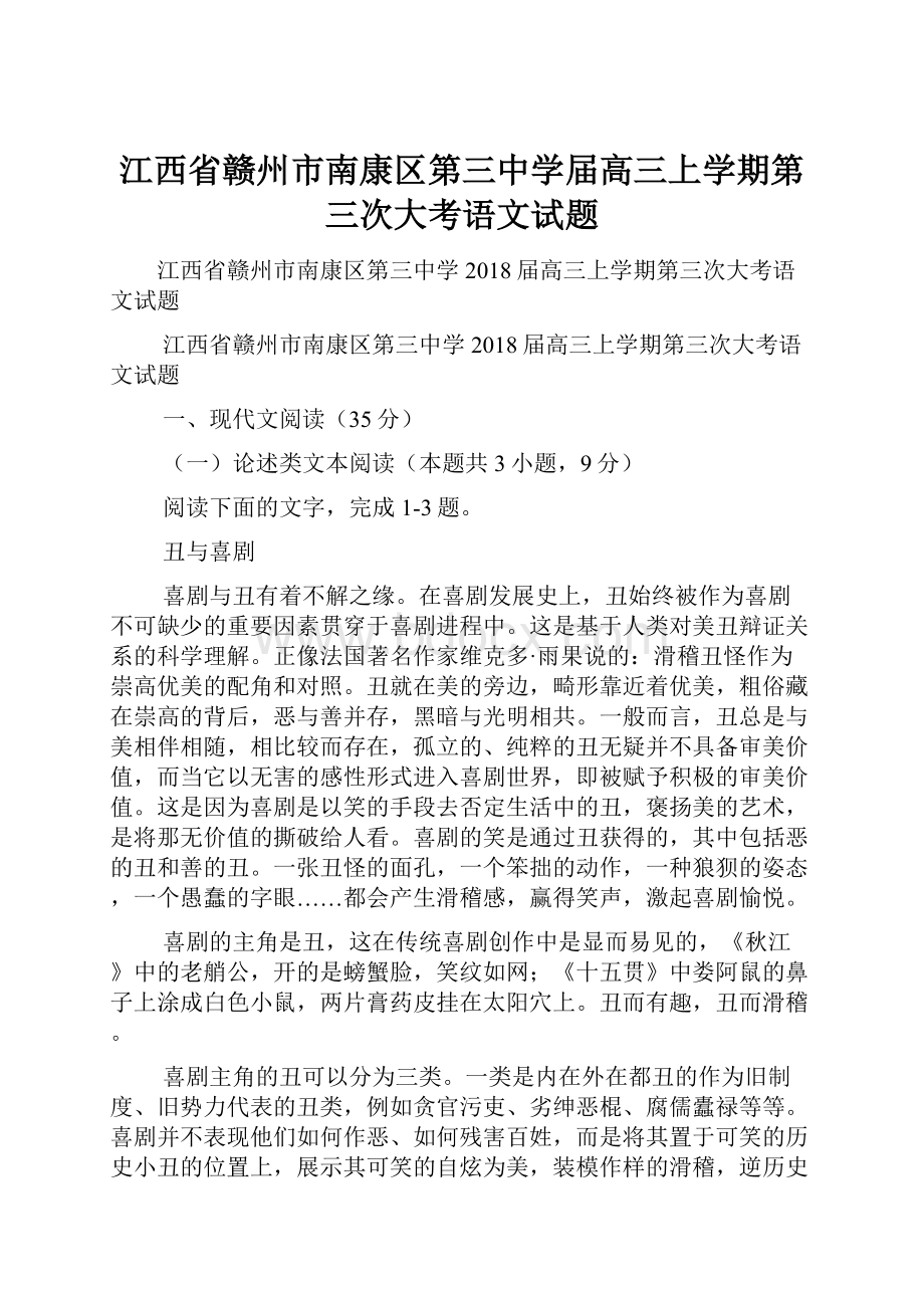 江西省赣州市南康区第三中学届高三上学期第三次大考语文试题.docx_第1页