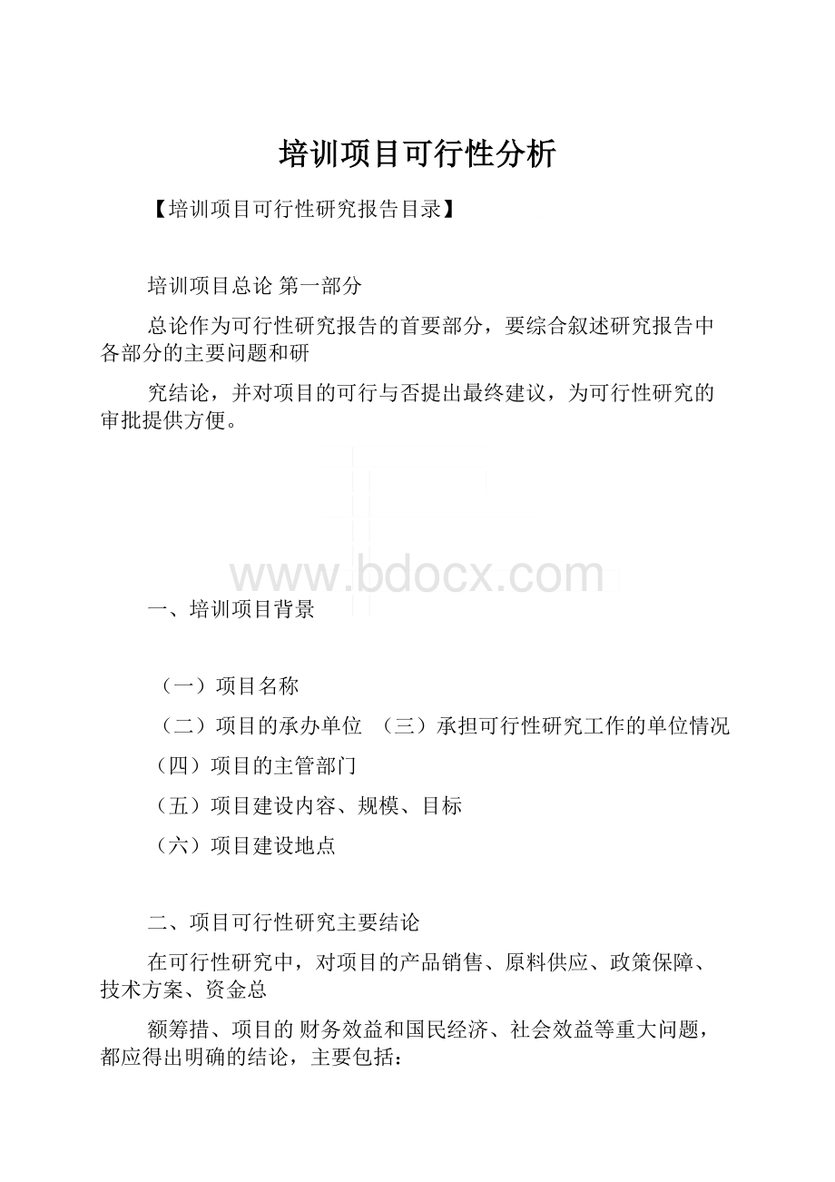 培训项目可行性分析.docx