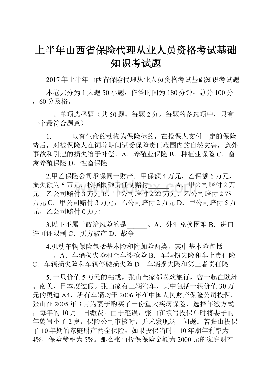 上半年山西省保险代理从业人员资格考试基础知识考试题.docx