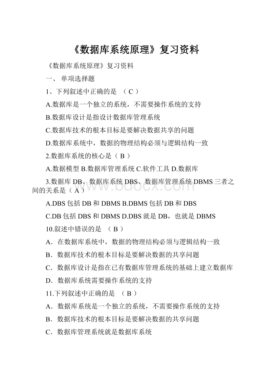 《数据库系统原理》复习资料.docx_第1页