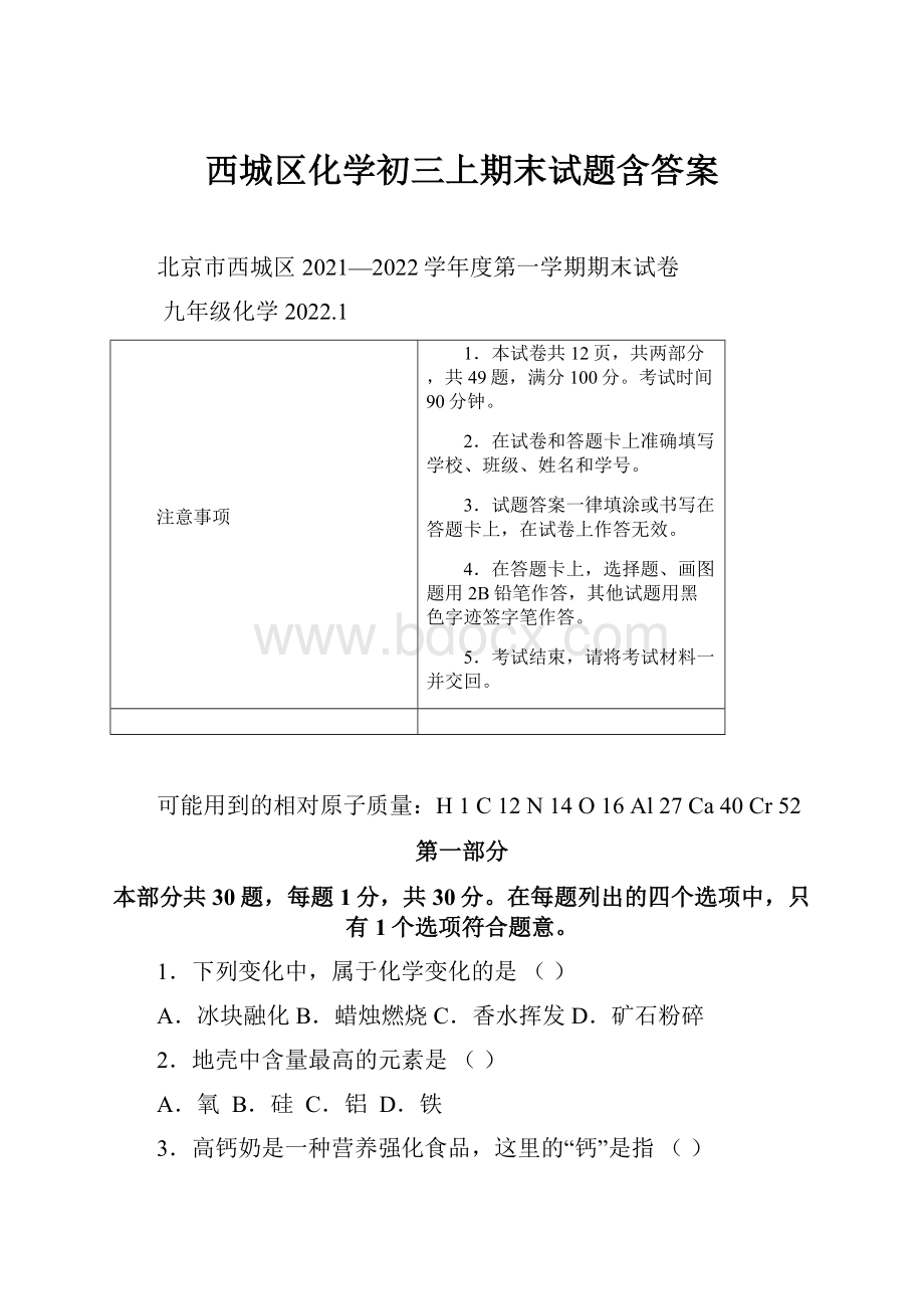 西城区化学初三上期末试题含答案.docx_第1页