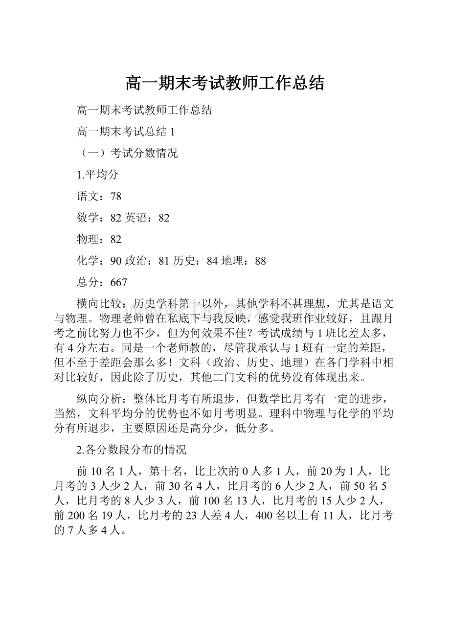 高一期末考试教师工作总结.docx