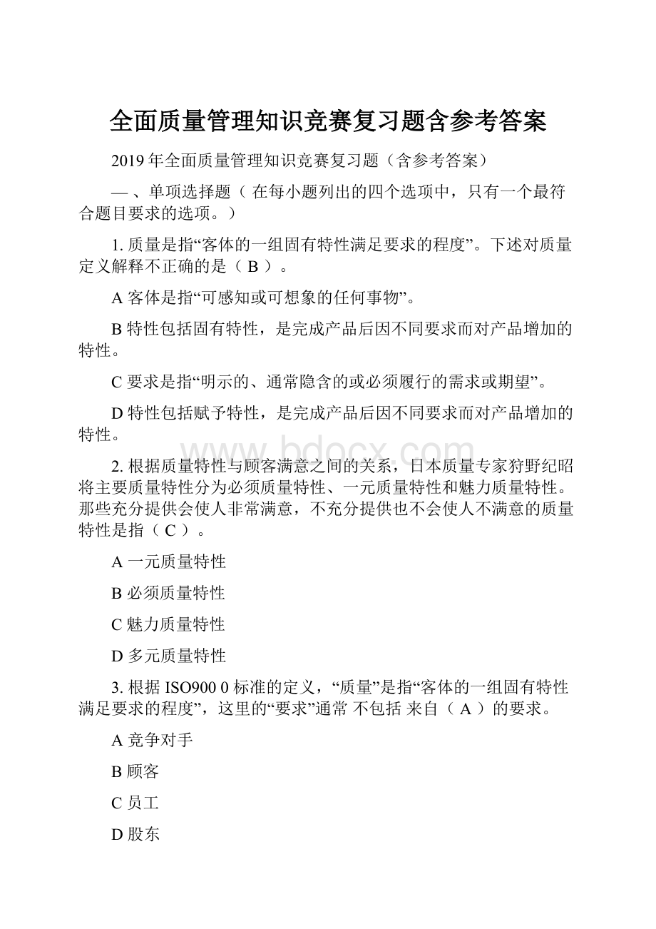 全面质量管理知识竞赛复习题含参考答案.docx