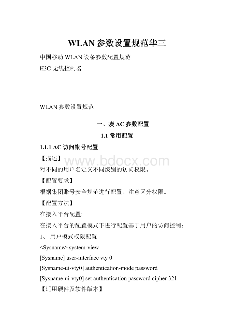 WLAN参数设置规范华三.docx