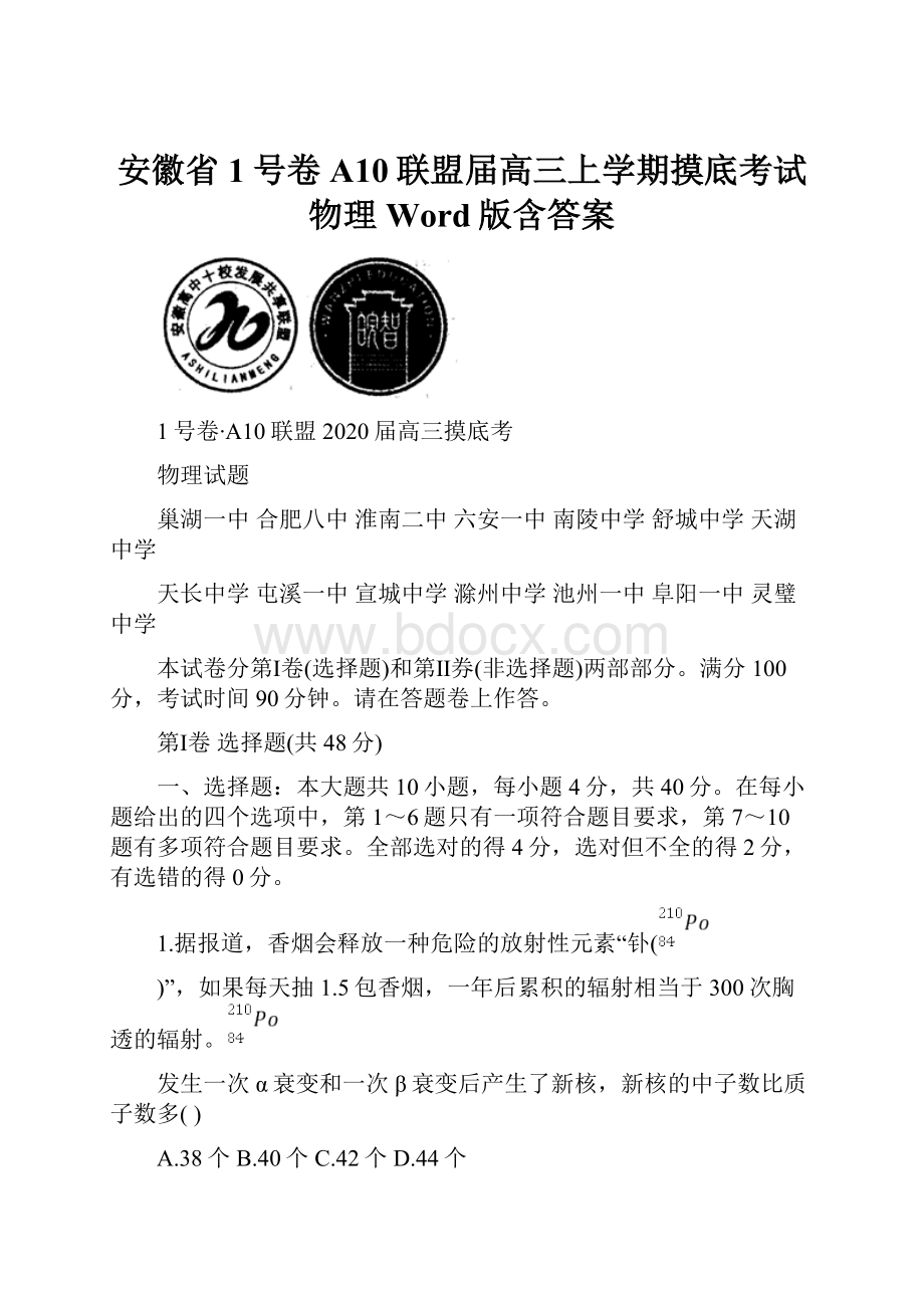 安徽省1号卷A10联盟届高三上学期摸底考试 物理 Word版含答案.docx