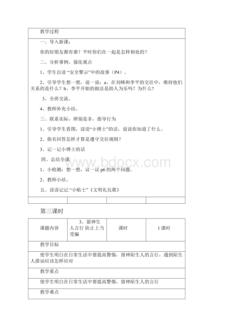 最新版陕西科学技术出版社五年级安全教案副本 8.docx_第3页