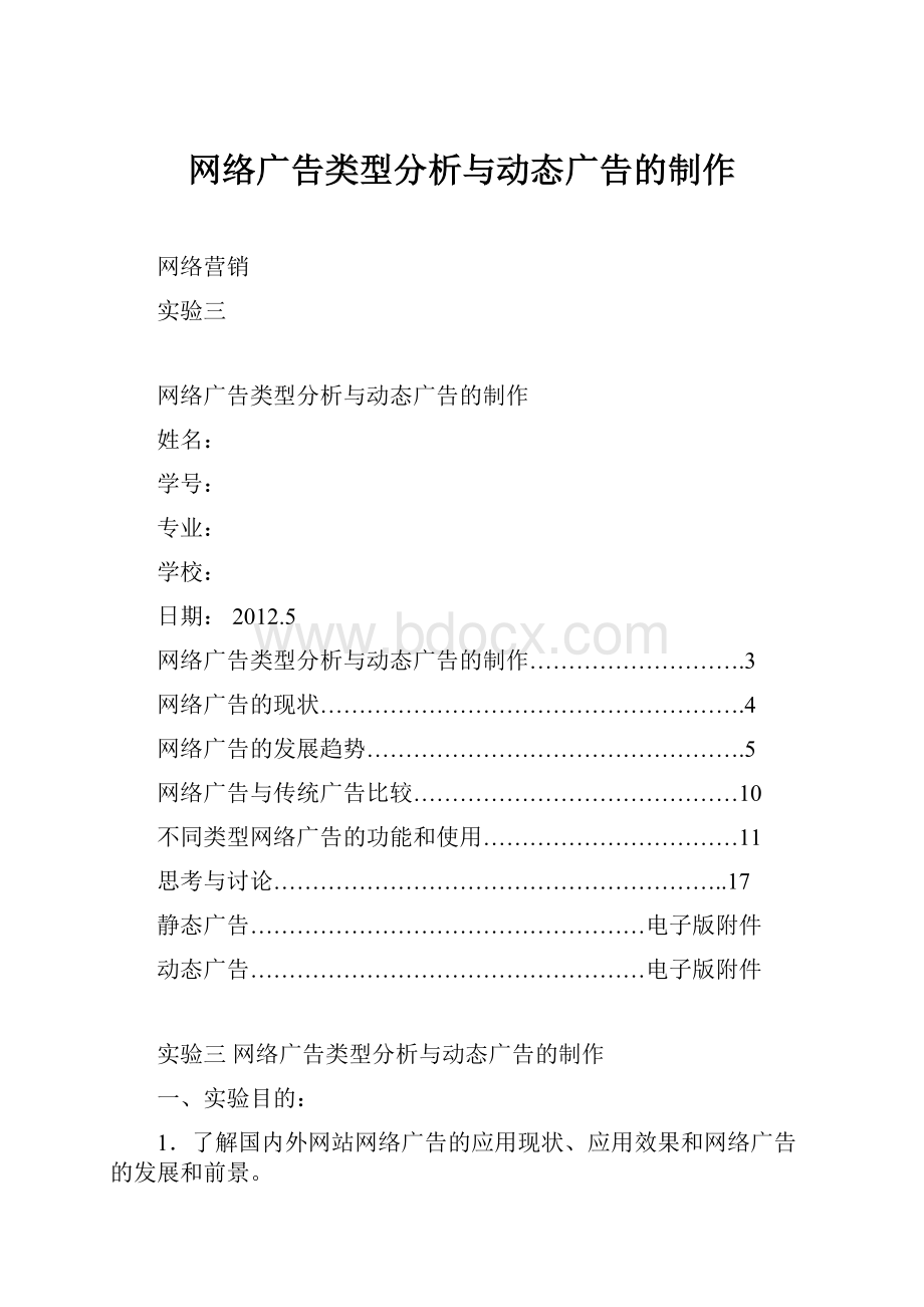 网络广告类型分析与动态广告的制作.docx_第1页