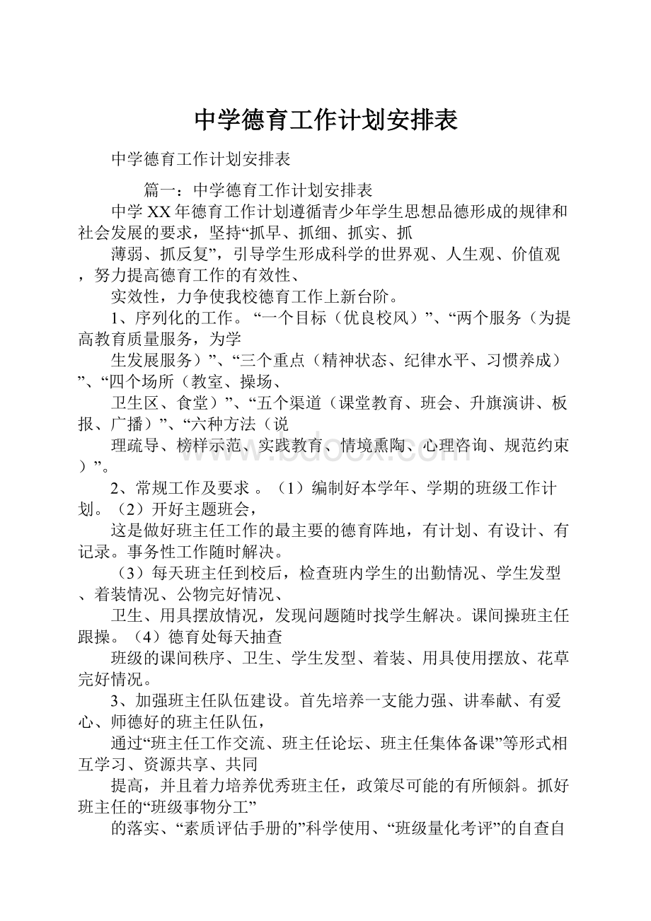 中学德育工作计划安排表.docx_第1页