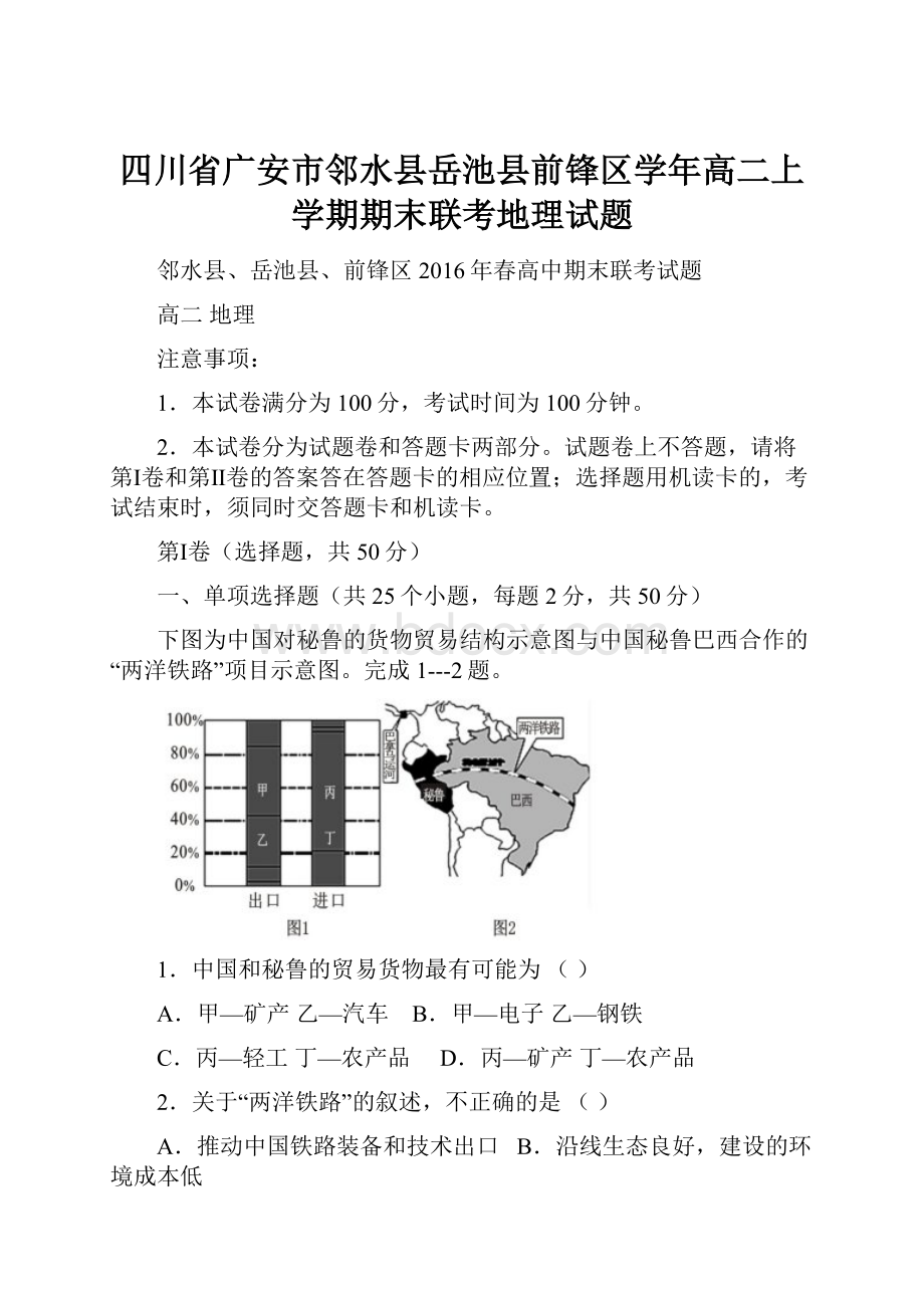 四川省广安市邻水县岳池县前锋区学年高二上学期期末联考地理试题.docx