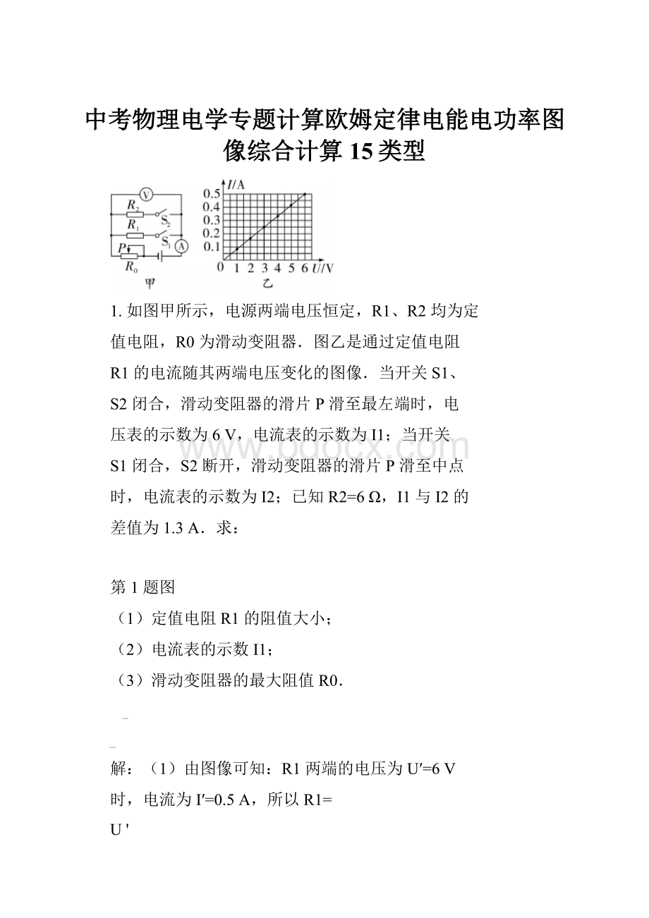 中考物理电学专题计算欧姆定律电能电功率图像综合计算15类型.docx_第1页