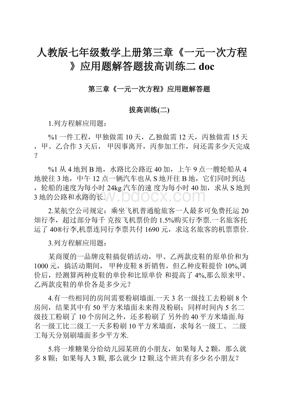 人教版七年级数学上册第三章《一元一次方程》应用题解答题拔高训练二doc.docx