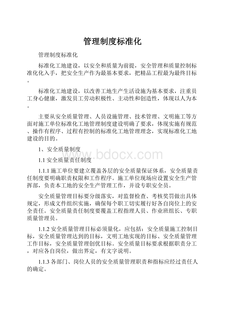 管理制度标准化.docx