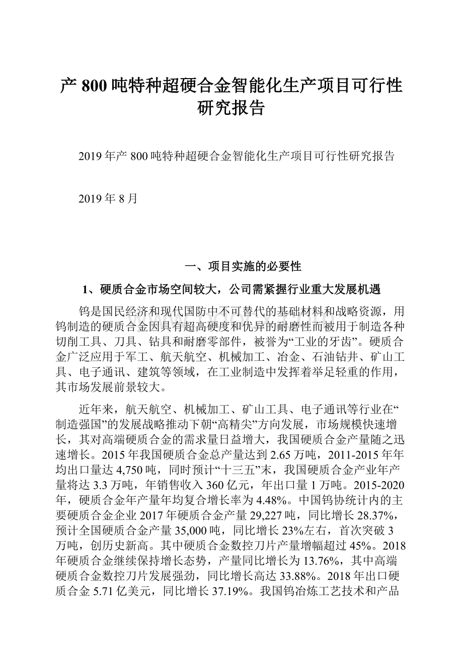 产800吨特种超硬合金智能化生产项目可行性研究报告.docx