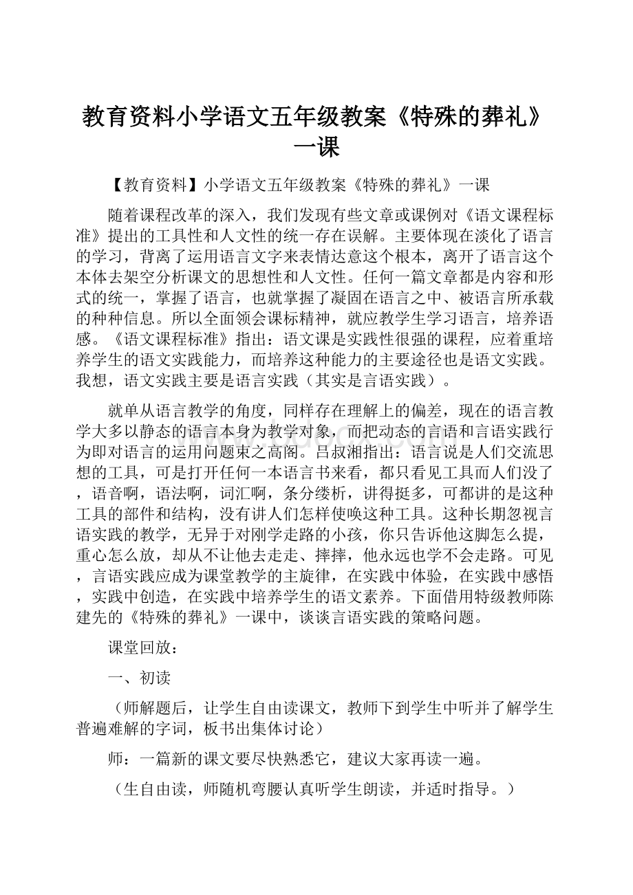 教育资料小学语文五年级教案《特殊的葬礼》一课.docx