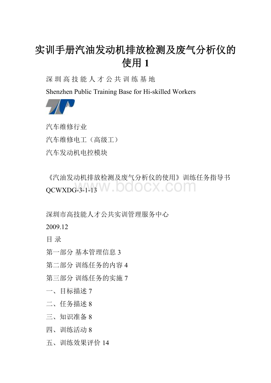 实训手册汽油发动机排放检测及废气分析仪的使用 1.docx_第1页