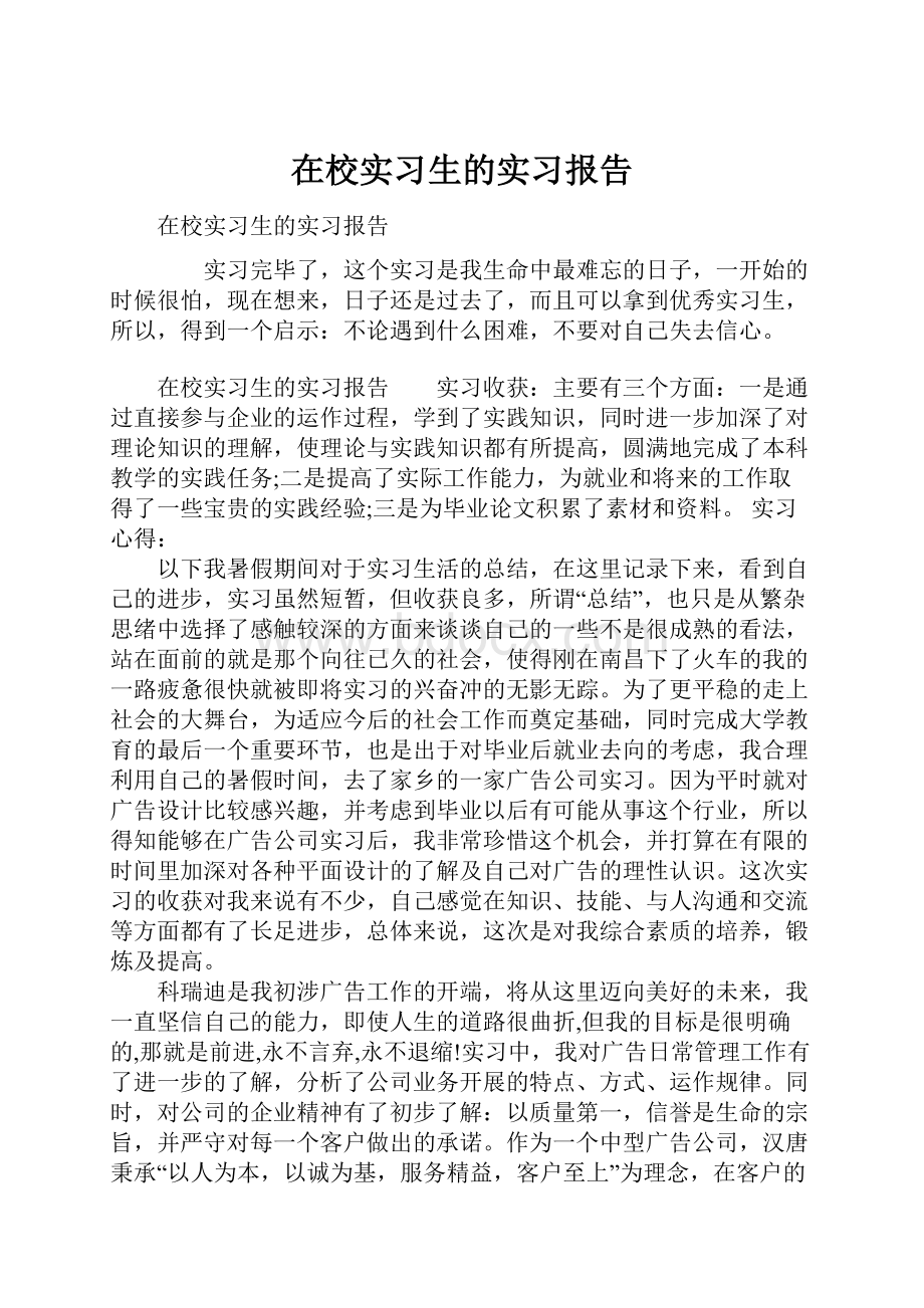 在校实习生的实习报告.docx