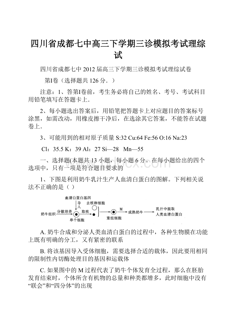 四川省成都七中高三下学期三诊模拟考试理综试.docx_第1页