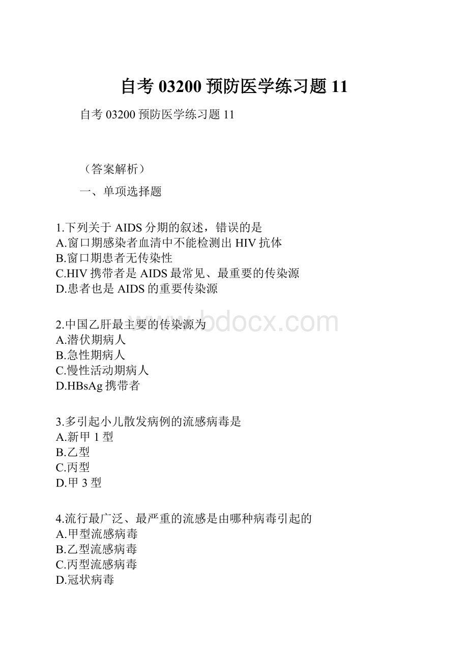 自考03200预防医学练习题11.docx