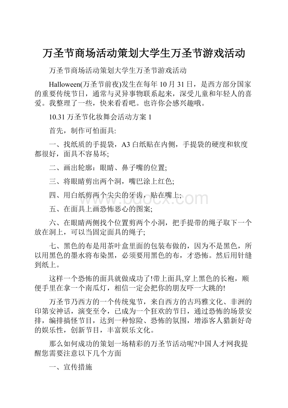 万圣节商场活动策划大学生万圣节游戏活动.docx