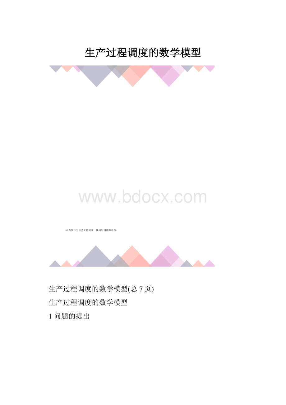 生产过程调度的数学模型.docx