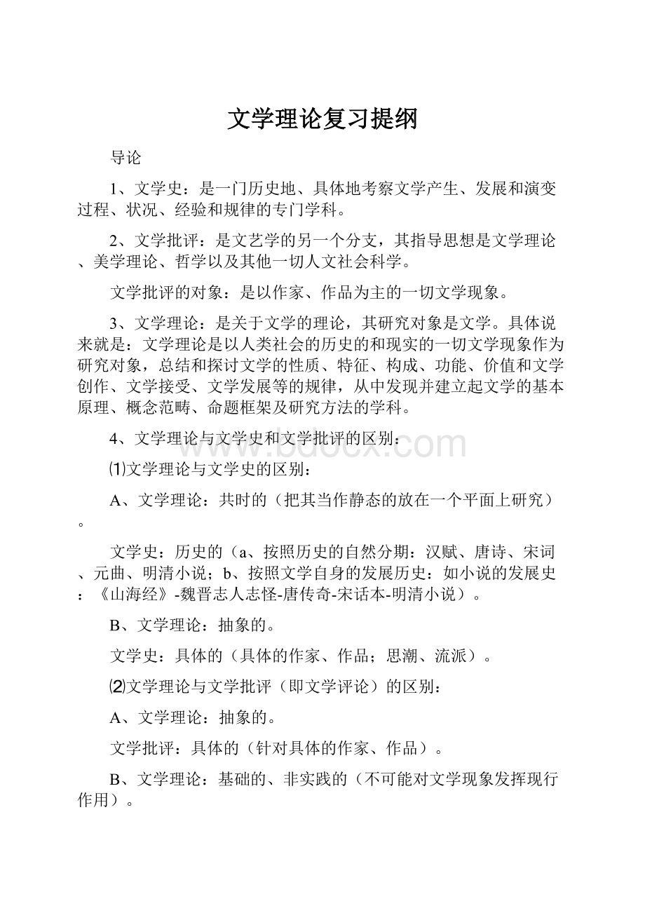 文学理论复习提纲.docx