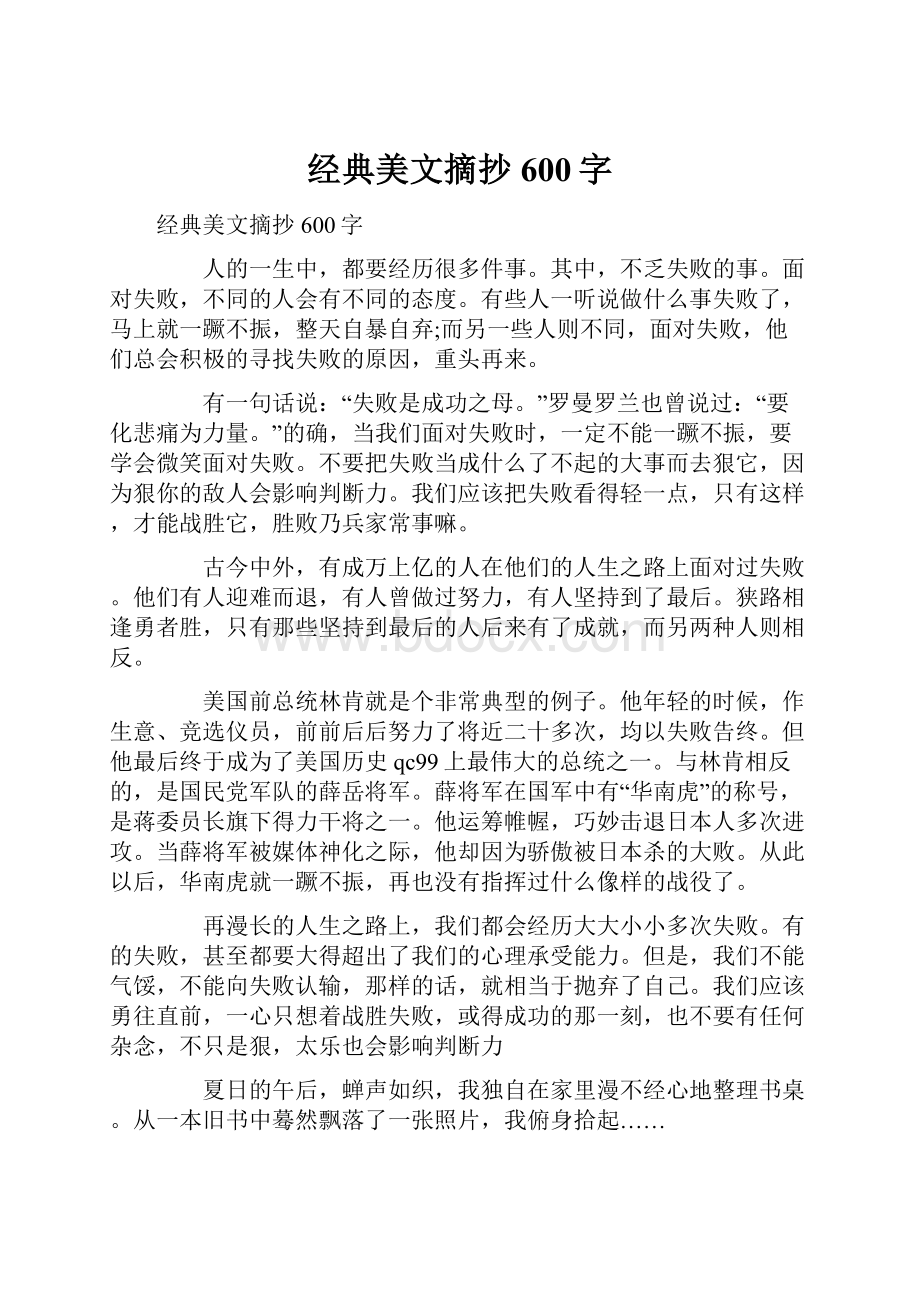 经典美文摘抄600字.docx