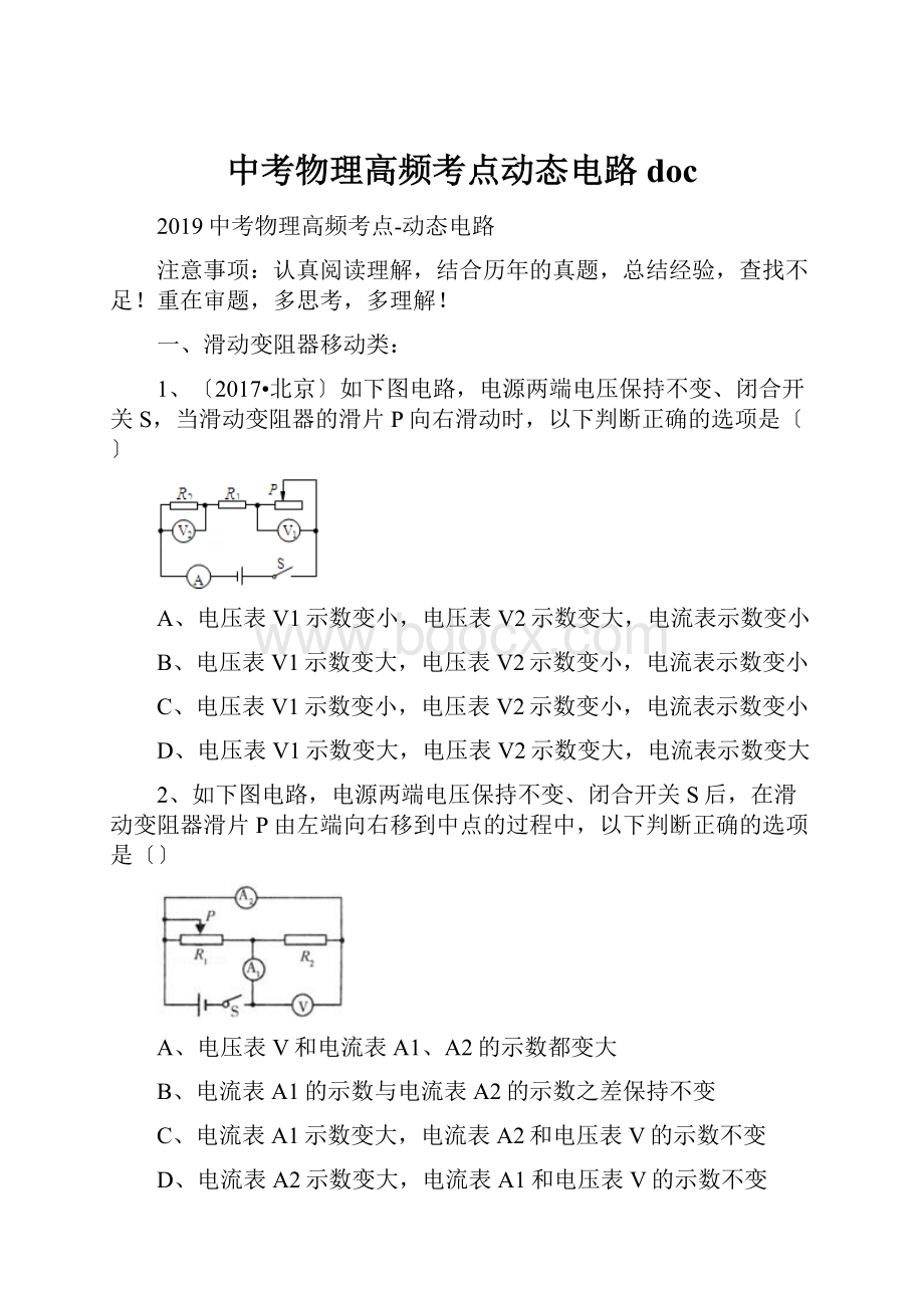 中考物理高频考点动态电路doc.docx