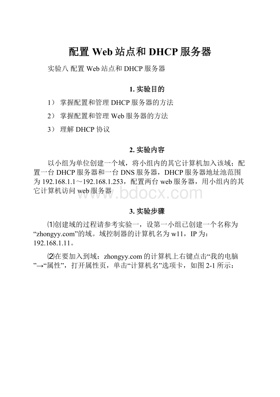 配置Web站点和DHCP服务器.docx_第1页