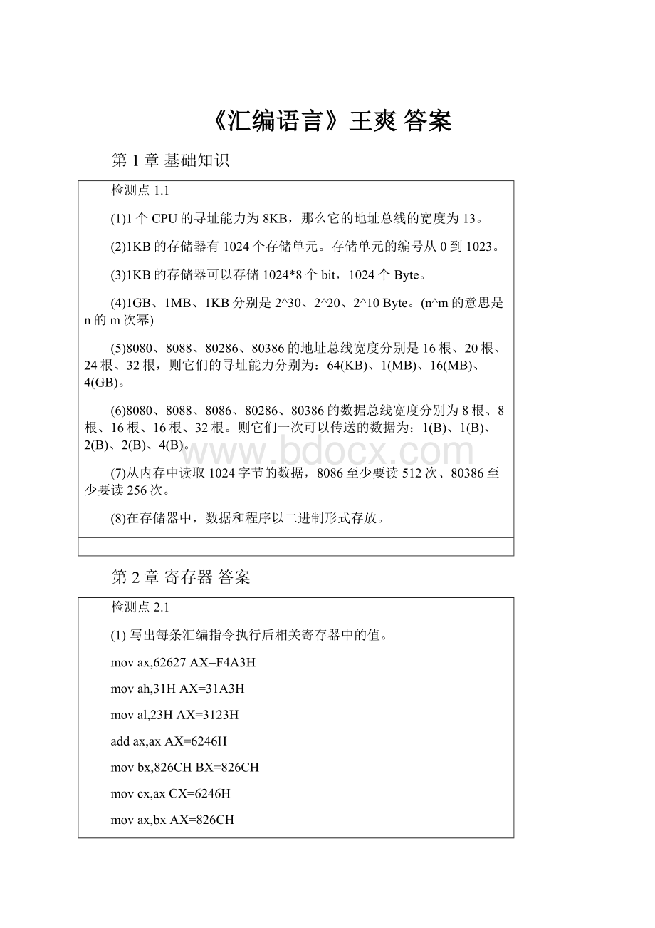 《汇编语言》王爽 答案.docx