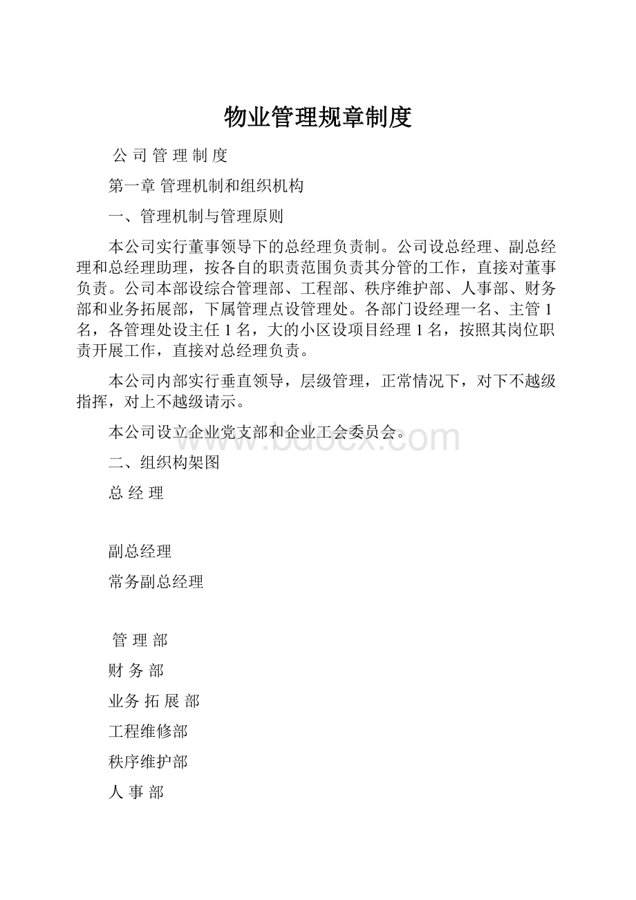 物业管理规章制度.docx