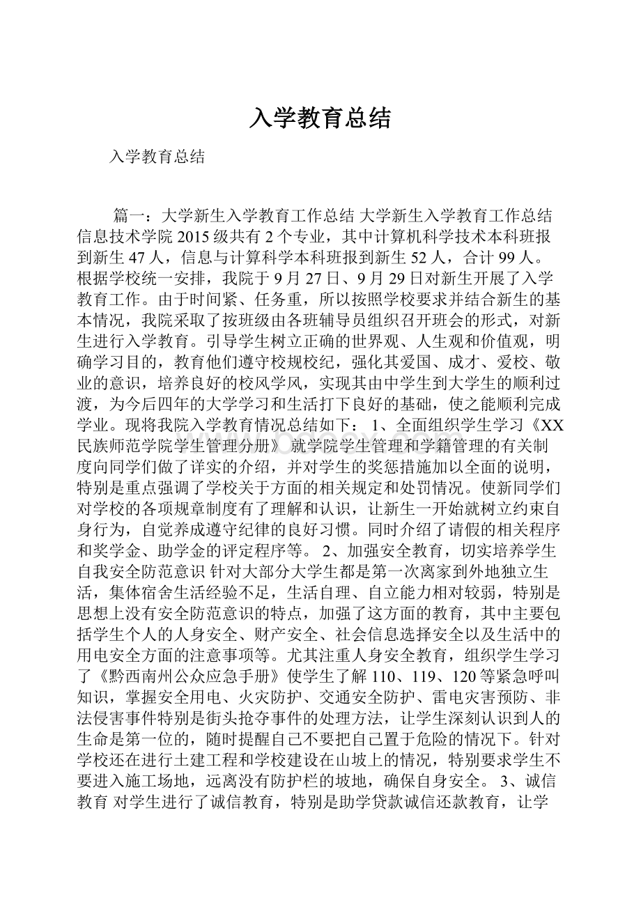 入学教育总结.docx