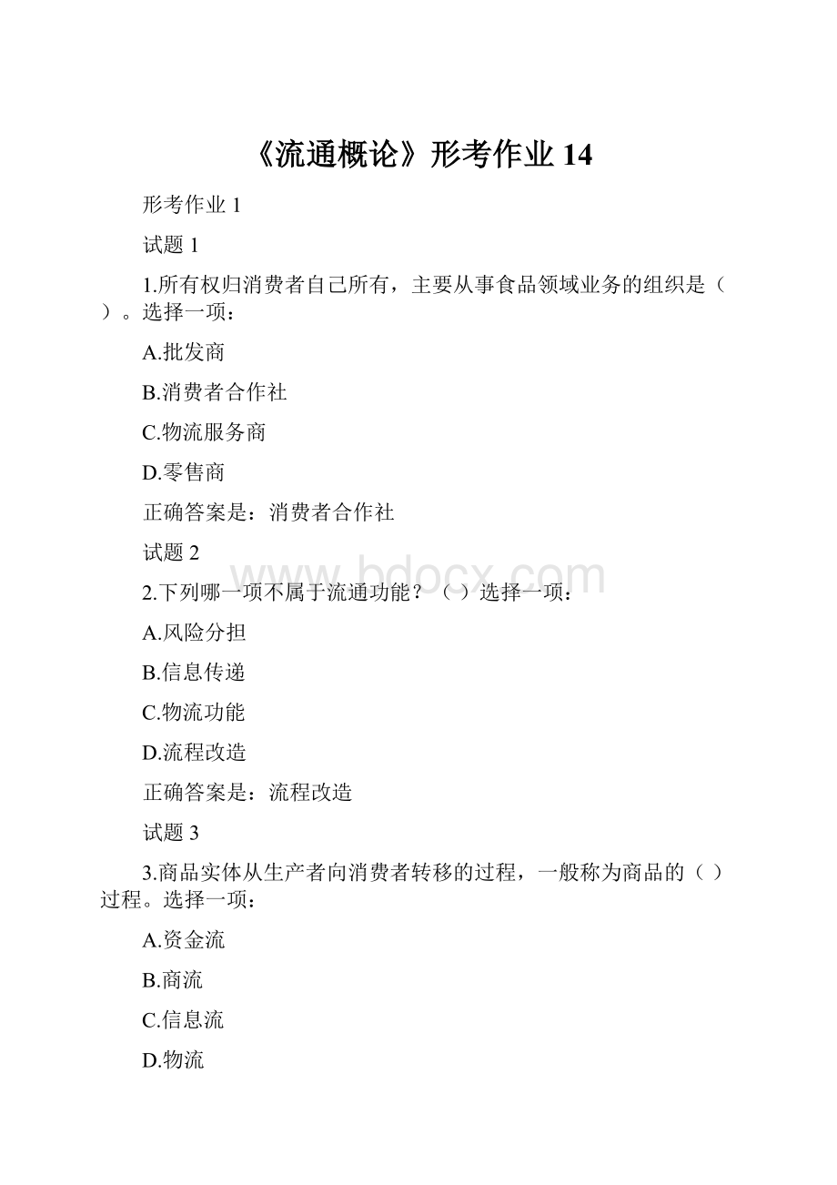 《流通概论》形考作业14.docx_第1页