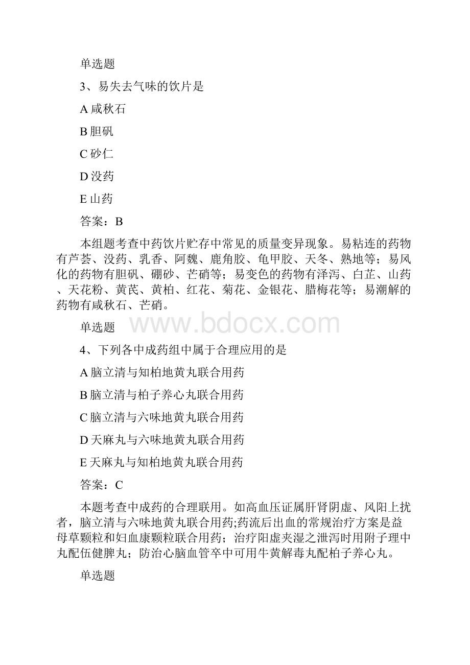 经典中药学综合知识与技能复习题50题.docx_第2页