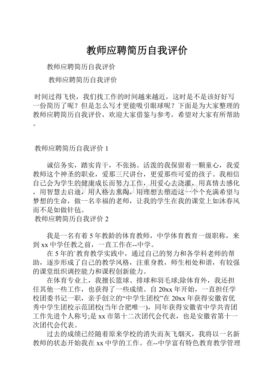 教师应聘简历自我评价.docx