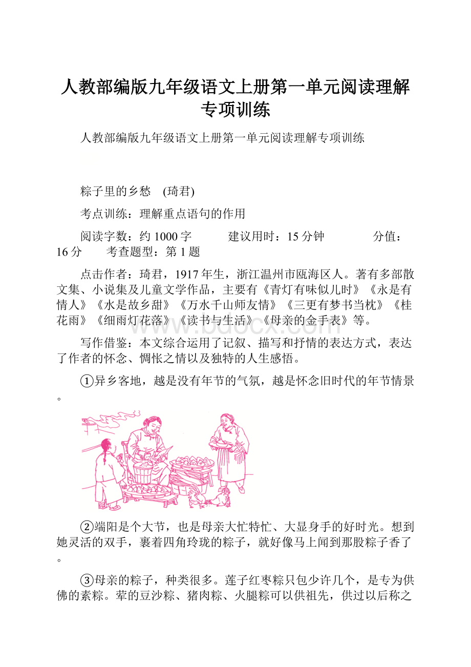 人教部编版九年级语文上册第一单元阅读理解专项训练.docx