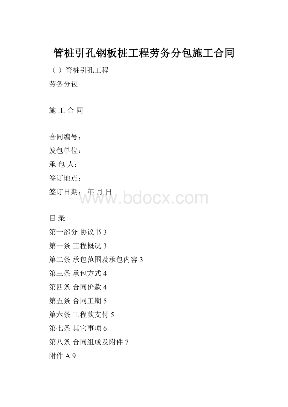 管桩引孔钢板桩工程劳务分包施工合同.docx