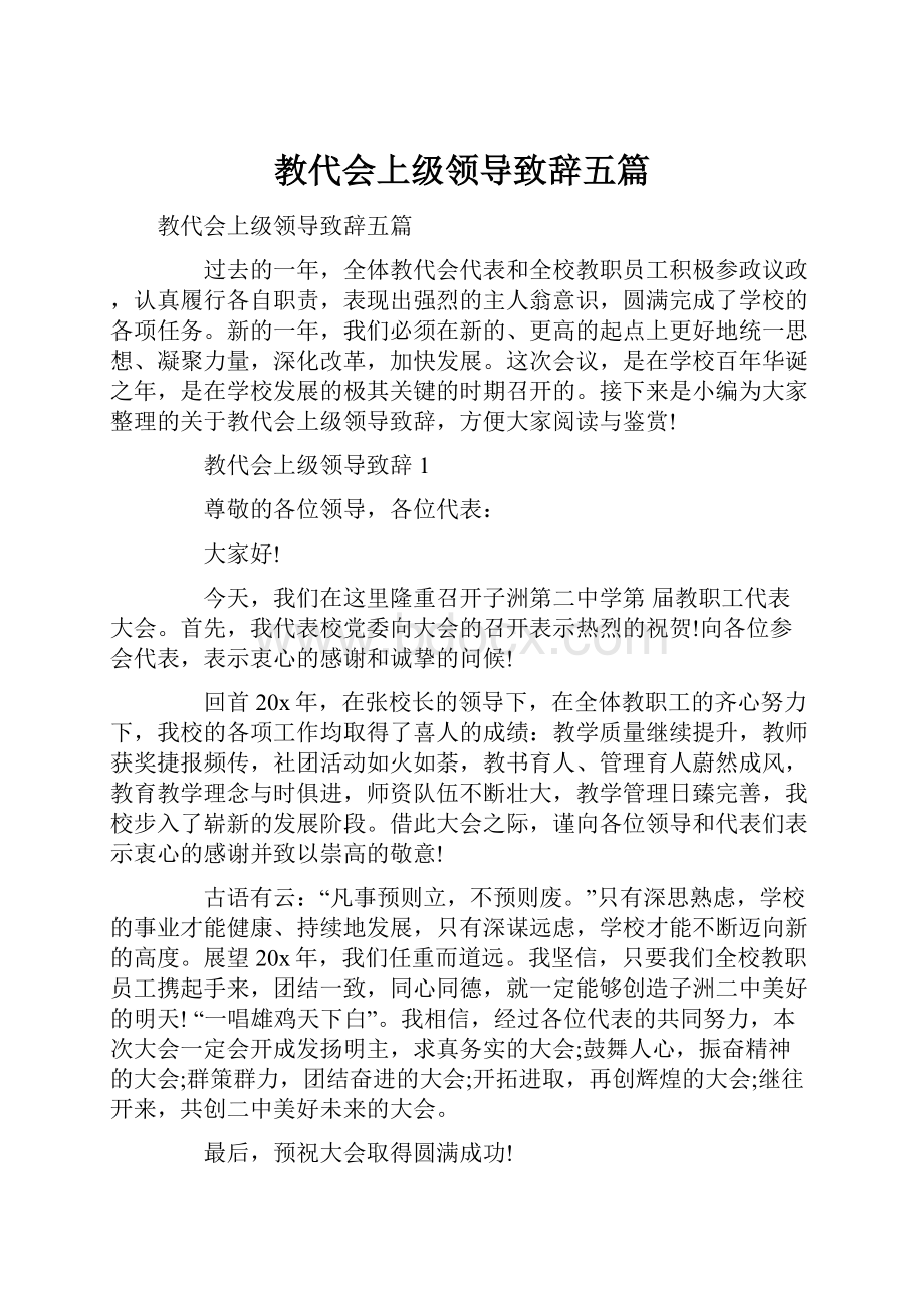 教代会上级领导致辞五篇.docx