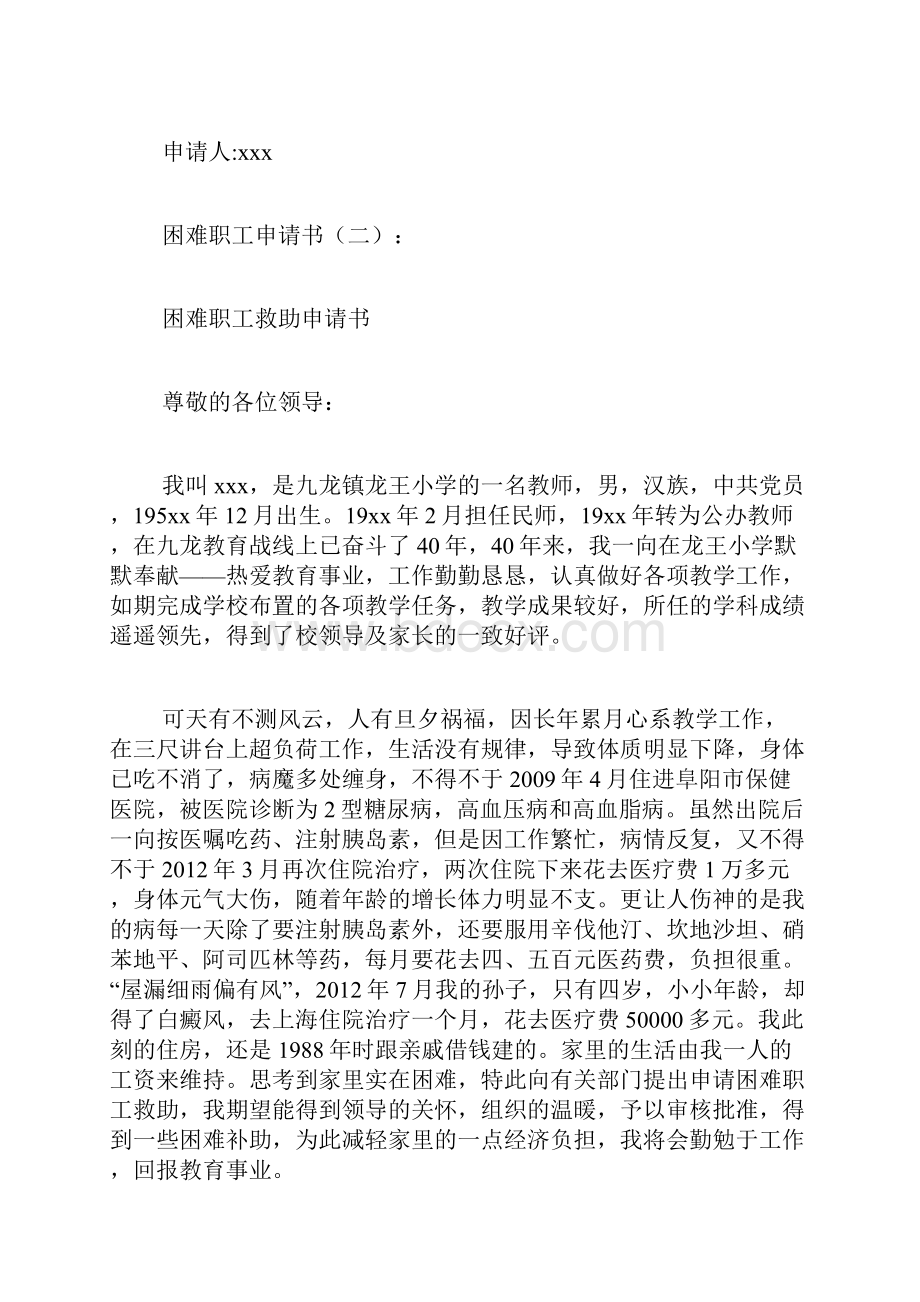 专题范文推荐困难职工申请书.docx_第2页