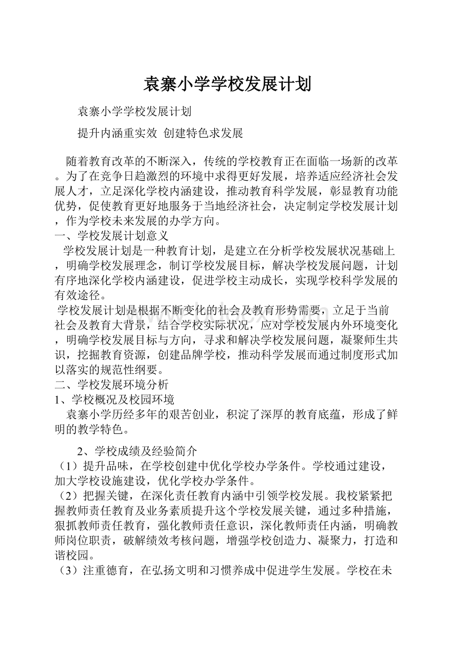 袁寨小学学校发展计划.docx