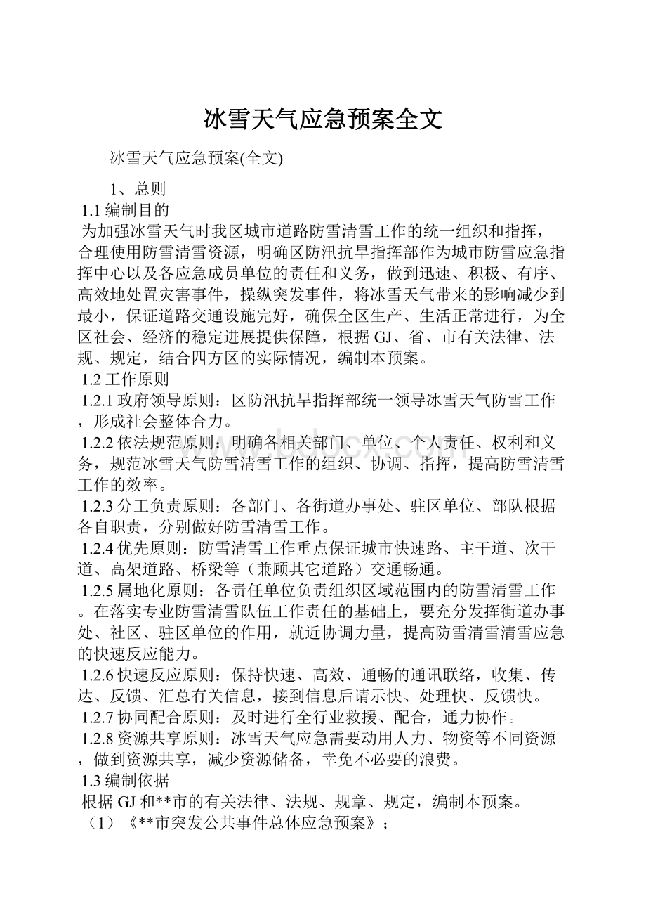 冰雪天气应急预案全文.docx_第1页