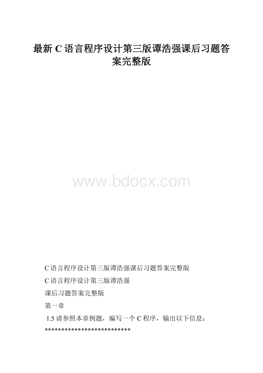 最新C语言程序设计第三版谭浩强课后习题答案完整版.docx_第1页