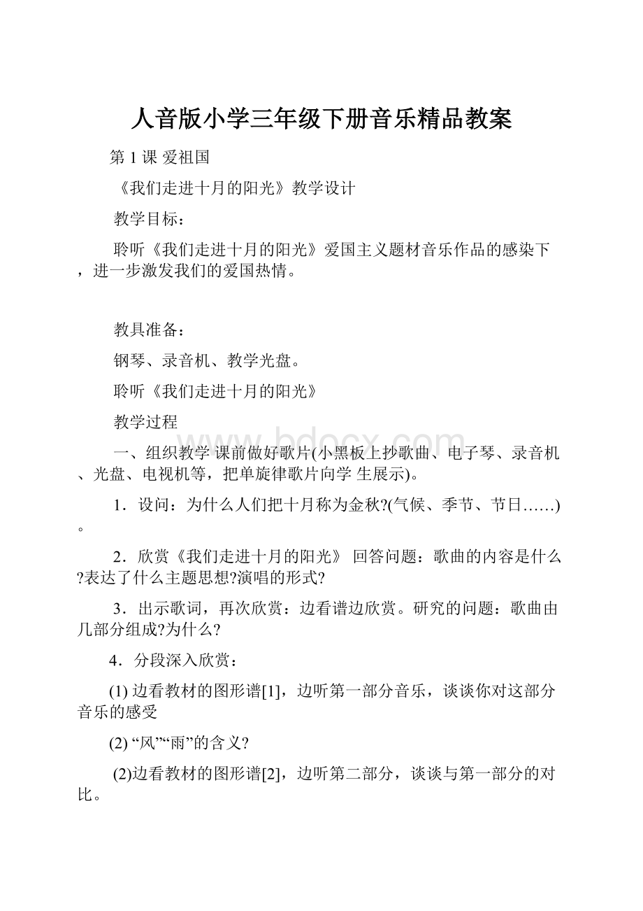 人音版小学三年级下册音乐精品教案.docx_第1页