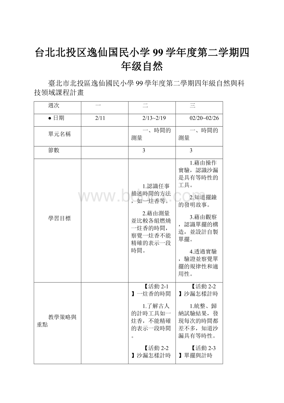 台北北投区逸仙国民小学99学年度第二学期四年级自然.docx